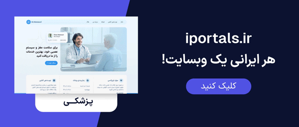 سایت ساز هوشمند آی پرتال